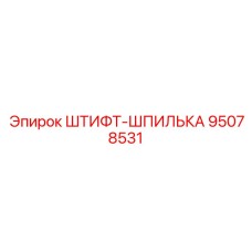 95078531 ШТИФТ-ШПИЛЬКА Epiroc
