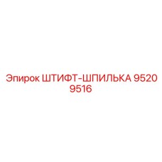 95209516 ШТИФТ-ШПИЛЬКА Epiroc