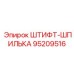 95209516 ШТИФТ-ШПИЛЬКА Epiroc