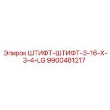 9900481217 ШТИФТ-ШТИФТ-3-16-X-3-4-LG Epiroc