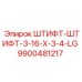 9900481217 ШТИФТ-ШТИФТ-3-16-X-3-4-LG Epiroc