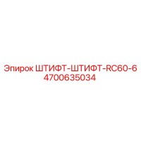 4700635034 ШТИФТ-ШТИФТ-RC60-6 Эпирок