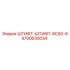 4700635034 ШТИФТ-ШТИФТ-RC60-6 Эпирок