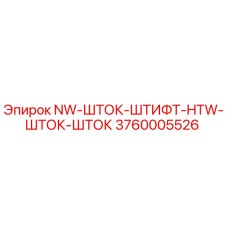 3760005526 NW-ШТОК-ШТИФТ-HTW-ШТОК-ШТОК Epiroc