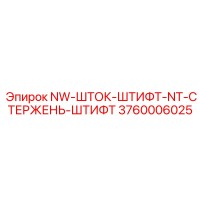 3760006025 NW-ШТОК-ШТИФТ-NT-СТЕРЖЕНЬ-ШТИФТ Epiroc