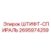 2695974259 Штифт-Спираль | Epiroc