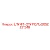 2652221249 ШТИФТ-СПИРОЛЬ Epiroc