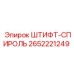 2652221249 ШТИФТ-СПИРОЛЬ Epiroc