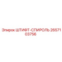 2657103756 ШТИФТ-СПИРОЛЬ Epiroc