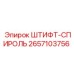 2657103756 ШТИФТ-СПИРОЛЬ Epiroc