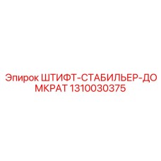 1310030375 ШТИФТ-СТАБИЛЬЕР-ДОМКРАТ Epiroc