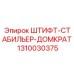 1310030375 ШТИФТ-СТАБИЛЬЕР-ДОМКРАТ Epiroc