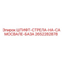2652282878 ШТИФТ-СТРЕЛА-НА-САМОСВАЛЕ-БАЗА Epiroc