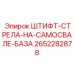 2652282878 ШТИФТ-СТРЕЛА-НА-САМОСВАЛЕ-БАЗА Epiroc