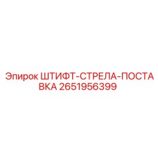 2651956399 ШТИФТ-СТРЕЛА-ПОСТАВКА Epiroc