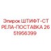 2651956399 ШТИФТ-СТРЕЛА-ПОСТАВКА Epiroc