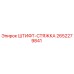 2652279841 ШТИФТ-СТЯЖКА Epiroc