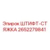 2652279841 ШТИФТ-СТЯЖКА Epiroc