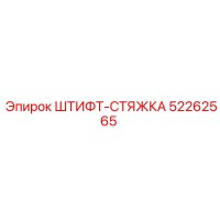 52262565 ШТИФТ-СТЯЖКА Epiroc