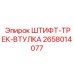 2658014077 ШТИФТ-ТРЕК-ВТУЛКА Epiroc