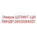 2653084521 ШТИФТ-ЦИЛИНДР Epiroc