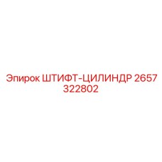2657322802 ШТИФТ-ЦИЛИНДР Epiroc