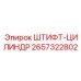 2657322802 ШТИФТ-ЦИЛИНДР Epiroc