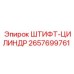 2657699761 ШТИФТ-ЦИЛИНДР Epiroc