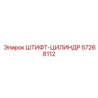 57268112 ШТИФТ-ЦИЛИНДР Epiroc