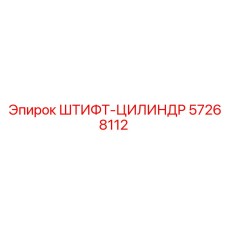 57268112 ШТИФТ-ЦИЛИНДР Epiroc