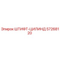 57268120 ШТИФТ-ЦИЛИНДР Эпирок