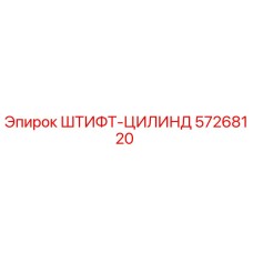 57268120 ШТИФТ-ЦИЛИНДР Эпирок