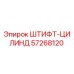 57268120 ШТИФТ-ЦИЛИНДР Эпирок