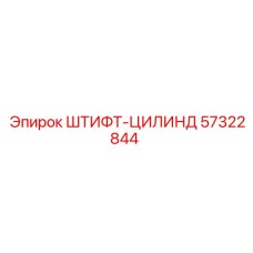57322844 ШТИФТ-ЦИЛИНДР Epiroc