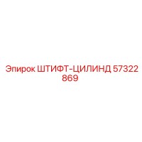 57322869 ШТИФТ-ЦИЛИНДР Epiroc