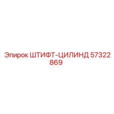 57322869 ШТИФТ-ЦИЛИНДР Epiroc