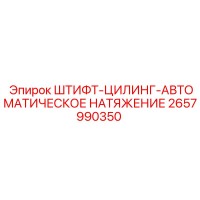 2657990350 ШТИФТ-ЦИЛИНГ-АВТОМАТИЧЕСКОЕ НАТЯЖЕНИЕ Epiroc