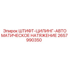 2657990350 ШТИФТ-ЦИЛИНГ-АВТОМАТИЧЕСКОЕ НАТЯЖЕНИЕ Epiroc