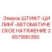 2657990350 ШТИФТ-ЦИЛИНГ-АВТОМАТИЧЕСКОЕ НАТЯЖЕНИЕ Epiroc