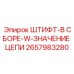 2657983280 ШТИФТ-В СБОРЕ-W-ЗНАЧЕНИЕ ЦЕПИ Epiroc