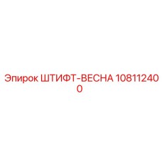 108112400 ШТИФТ-ВЕСНА Epiroc