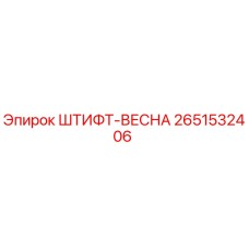 2651532406 ШТИФТ-ВЕСНА Epiroc