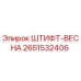 2651532406 ШТИФТ-ВЕСНА Epiroc