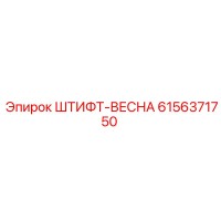6156371750 ШТИФТ-ВЕСНА Epiroc