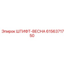 6156371750 ШТИФТ-ВЕСНА Epiroc