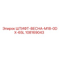 108169043 ШТИФТ-ВЕСНА-M18-0DX-65L Epiroc
