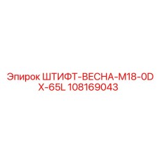 108169043 ШТИФТ-ВЕСНА-M18-0DX-65L Epiroc
