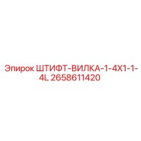 2658611420 ШТИФТ-ВИЛКА-1-4X1-1-4L Эпирок