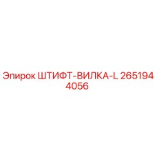 2651944056 ШТИФТ-ВИЛКА-L Epiroc