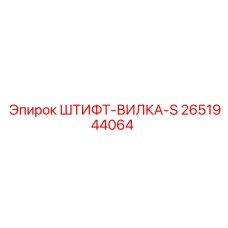 2651944064 ШТИФТ-ВИЛКА-S Epiroc